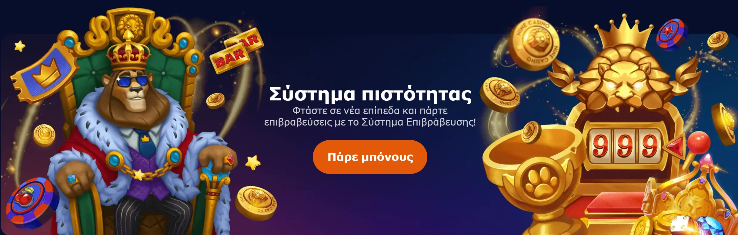 Προωθητικές ενέργειες καζίνο NineCasino