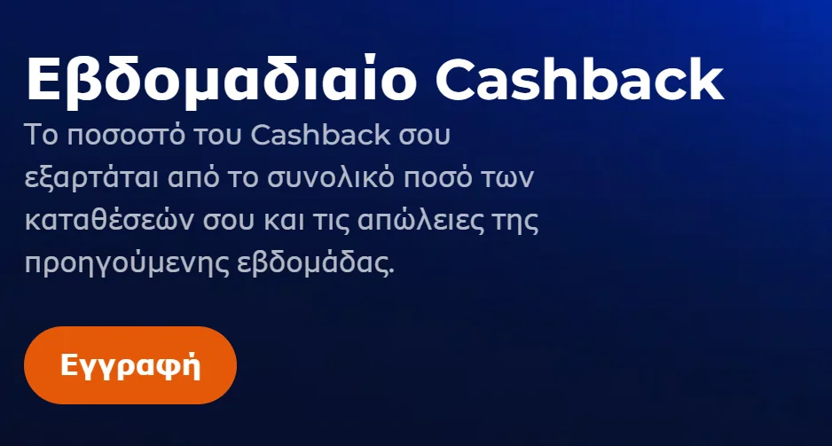 Εβδομαδιαίο cashback