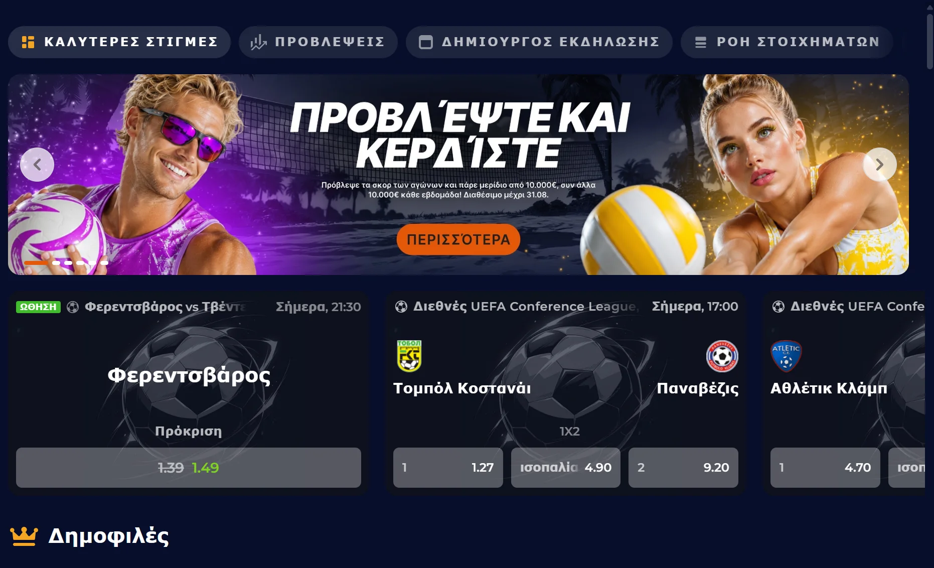 Αθλητικές αποδόσεις και ζωντανό στοίχημα στο NineCasino