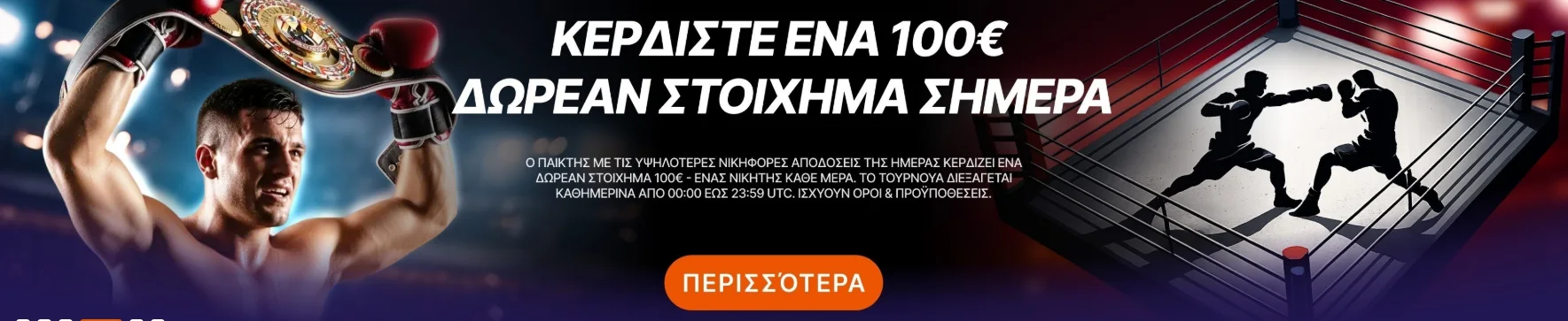 Αθλητική προσφορά καλωσορίσματος και επιστροφή χρημάτων