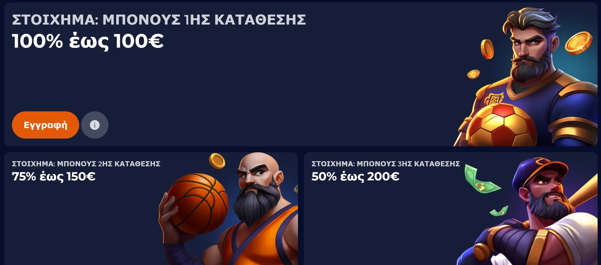 Αθλητική προσφορά καλωσορίσματος NineCasino